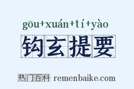 钩玄提要是什么意思的图片